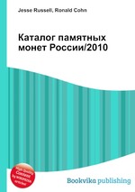 Каталог памятных монет России/2010