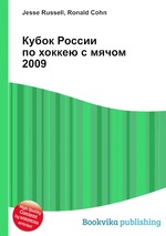 Кубок России по хоккею с мячом 2009