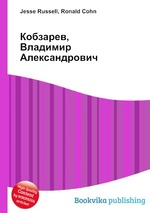 Кобзарев, Владимир Александрович