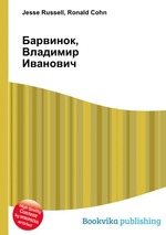 Барвинок, Владимир Иванович