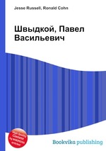 Швыдкой, Павел Васильевич