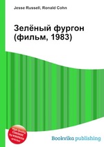 Зелёный фургон (фильм, 1983)