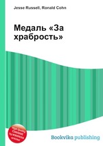 Медаль «За храбрость»