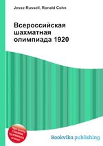 Всероссийская шахматная олимпиада 1920