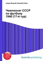 Чемпионат СССР по футболу 1940 (17-й тур)