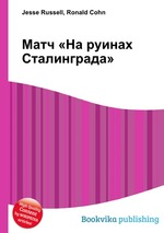 Матч «На руинах Сталинграда»