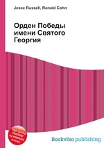 Орден Победы имени Святого Георгия