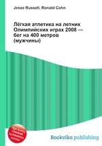 Лёгкая атлетика на летних Олимпийских играх 2008 — бег на 400 метров (мужчины)