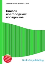 Список новгородских посадников