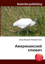 Американский клювач