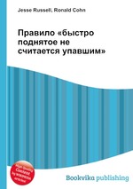 Правило «быстро поднятое не считается упавшим»