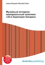 Музейный историко-мемориальный комплекс «35-я береговая батарея»