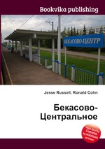 Бекасово-Центральное