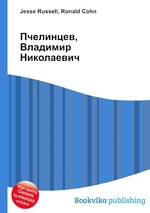 Пчелинцев, Владимир Николаевич