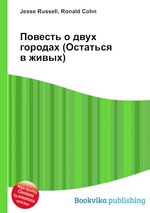 Повесть о двух городах (Остаться в живых)