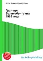 Гран-при Великобритании 1965 года