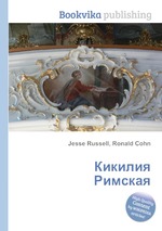 Кикилия Римская