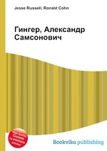 Гингер, Александр Самсонович