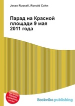 Парад на Красной площади 9 мая 2011 года