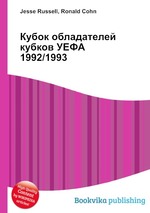 Кубок обладателей кубков УЕФА 1992/1993