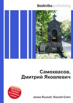 Самоквасов, Дмитрий Яковлевич