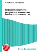 Международная конвенция по обеспечению готовности на случай загрязнения нефтью, борьбе с ним и сотрудничеству