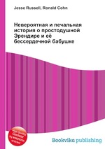 Невероятная и печальная история о простодушной Эрендире и её бессердечной бабушке