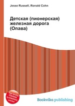 Детская (пионерская) железная дорога (Опава)