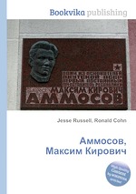 Аммосов, Максим Кирович