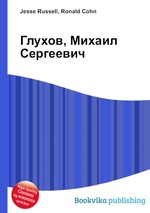 Глухов, Михаил Сергеевич