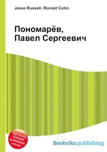 Пономарёв, Павел Сергеевич