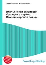 Итальянская оккупация Франции в период Второй мировой войны