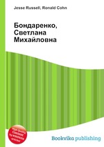 Бондаренко, Светлана Михайловна