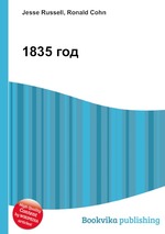 1835 год