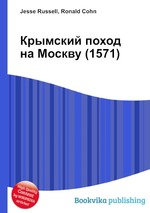 Крымский поход на Москву (1571)