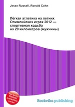 Лёгкая атлетика на летних Олимпийских играх 2012 — спортивная ходьба на 20 километров (мужчины)