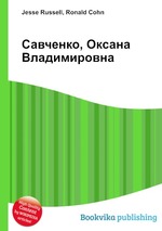 Савченко, Оксана Владимировна