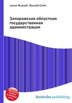 Запорожская областная государственная администрация