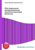 55-й отдельный моторизованный понтонно-мостовой батальон