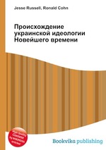 Происхождение украинской идеологии Новейшего времени