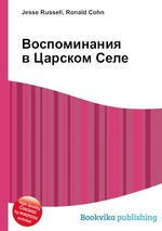 Воспоминания в Царском Селе