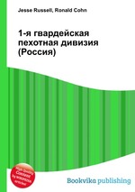 1-я гвардейская пехотная дивизия (Россия)