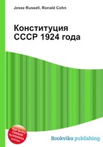 Конституция СССР 1924 года