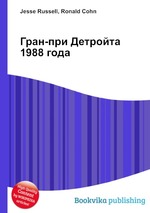 Гран-при Детройта 1988 года