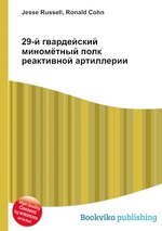 29-й гвардейский миномётный полк реактивной артиллерии