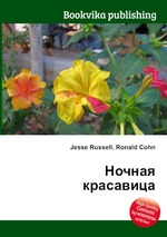 Ночная красавица