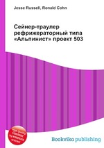 Сейнер-траулер рефрижераторный типа «Альпинист» проект 503