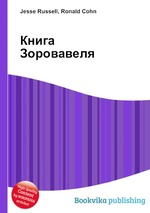 Книга Зоровавеля