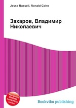 Захаров, Владимир Николаевич