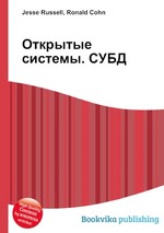 Открытые системы. СУБД